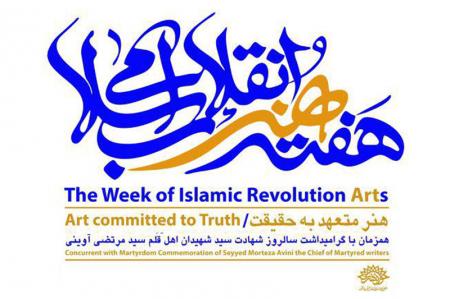 تشکیل ستاد بزرگداشت «هفته هنر انقلاب اسلامی» در استان البرز