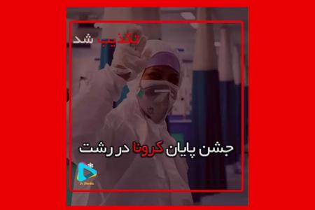 فیلم| جشن پایان کرونا در رشت