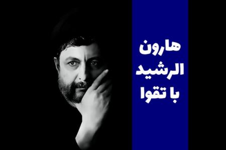 فیلم| هارون الرشید باتقوا 