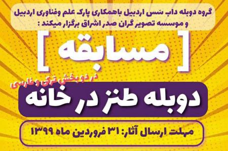 مسابقه دوبله طنز در خانه  استان اردبیل