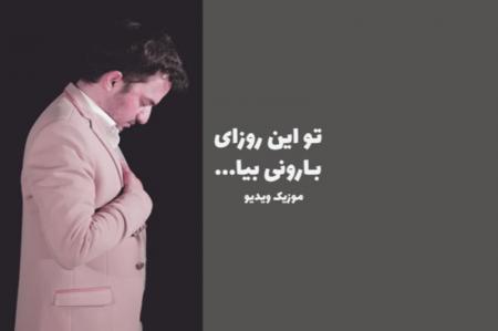 نماهنگ| و این روزای بارونی بیا