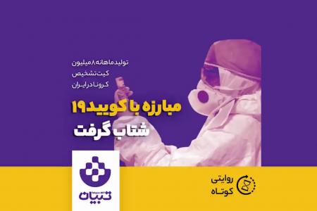 کلیپ نوشت|  تولید ماهانه ۸ میلیون کیت تشخیص کرونا در ایران 