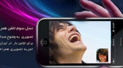 فحشاء،؛ راز کثیف تکنولوژی نسل سوم ارتباطات همراه