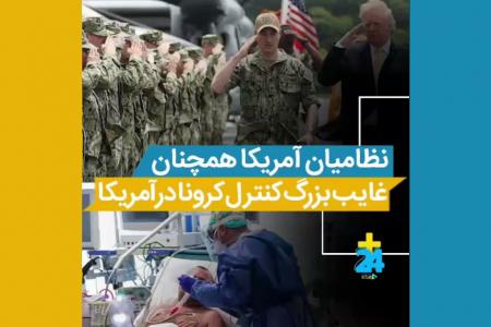کلیپ نوشت| چگونه ارتش آمریکا خود گرفتار‌ کرونا شد