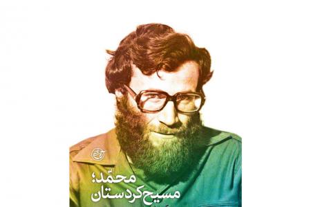 فیلم| مسیح کردستان