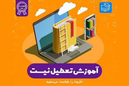 برگزاری دوره‌های تخصصی مجازی سازمان سراج استان گیلان