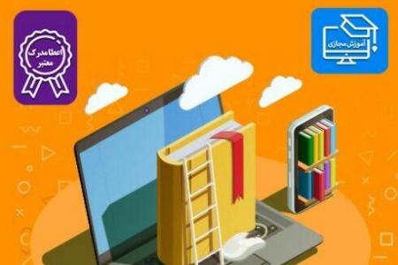 دوره های آموزش مجازی در مازندران