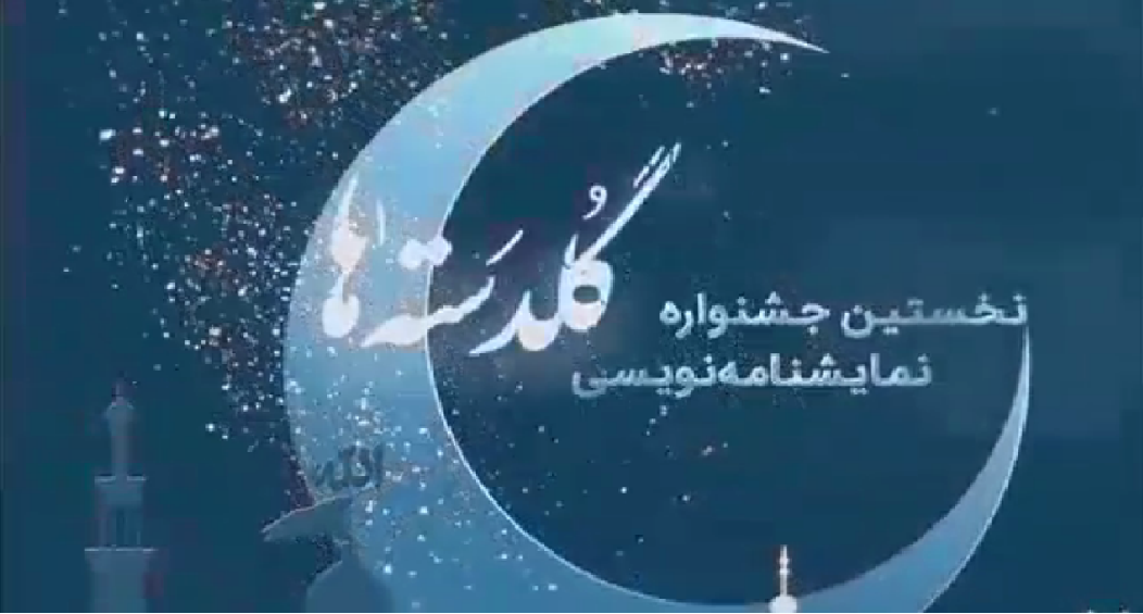 جشنواره نمایش نامه نویسی  گلدسته ها