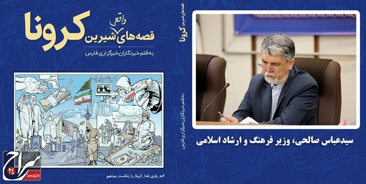 تقدیر وزیر ارشاد از نویسندگان کتاب «قصههای واقعی شیرین کرونا»+متن کامل کتاب