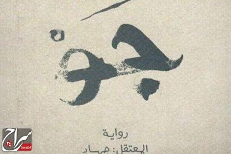 کتابستان داستانی واقعی از زندان‌های بحرین را به ایران می‌آورد