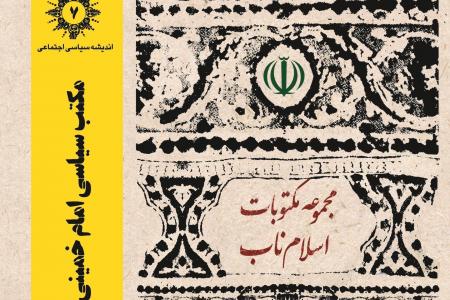 مکتب سیاسی امام خمینی(ره) در بستر تاریخ انقلاب