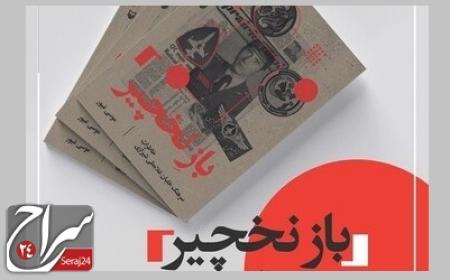 پرواز «بازنخچیر» در آسمان دفاع مقدس