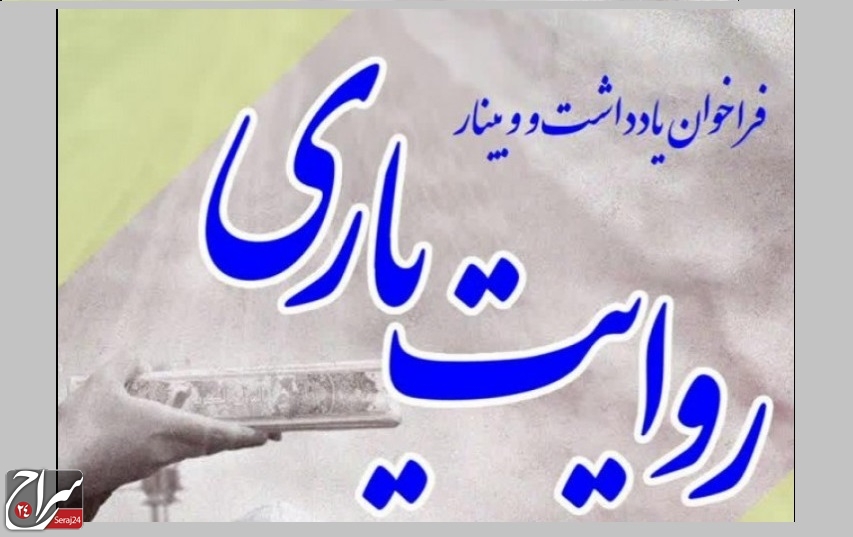 فراخوان «پژوهش روایتیاری، بازاندیشی بر یاریگری عمومی در دوران شیوع کرونا»