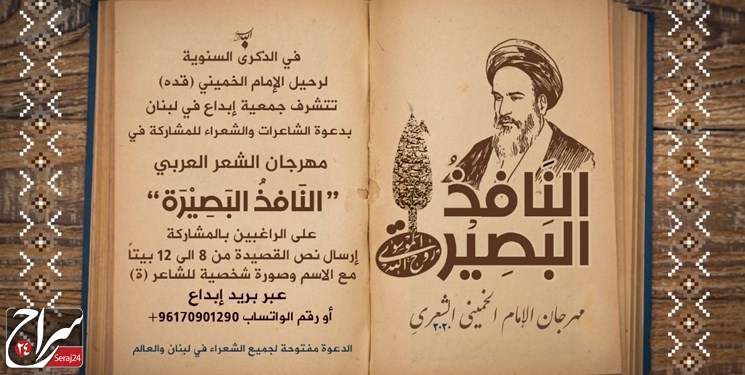 برگزاری جشنواره شعر امام خمینی (ره) در لبنان