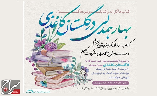 پویش گلستان کاغذی برای حمایت از کتابفروشان برگزار می‌شود