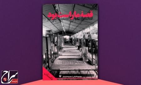 مجموعه داستان «قصه ما راست بود» منتشر شد