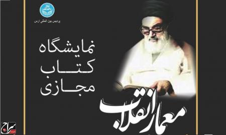برپایی نمایشگاه کتاب مجازی معمار انقلاب در پردیس ارس دانشگاه تهران
