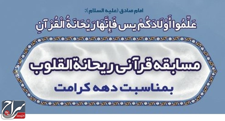 برگزاری مسابقه قرآنی «ریحانة‌القلوب» در مسجد امام خمینی (ره)