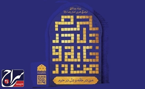 مسابقه طراحی گرافیکی و تصویر سازی «زیارت از راه دور» برگزار می شود