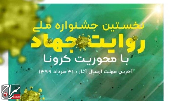  نخستین جشنواره ملی روایت جهاد با محوریت کرونا
