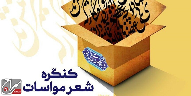 کنگره ملی شعر مواسات برگزار می‌شود