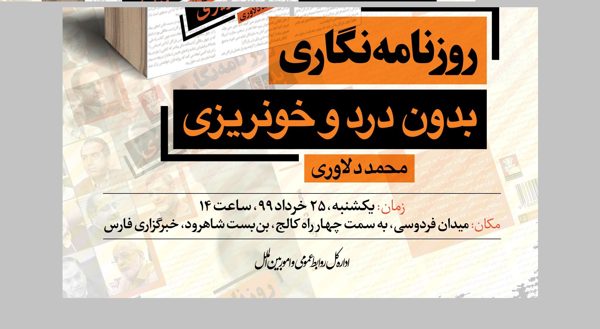 رونمایی از کتاب «روزنامه‌نگاری بدون درد و خونریزی» در خبرگزاری فارس
