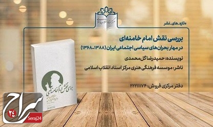 انتشار کتاب «بررسی نقش امام خامنه ای در مهار بحران‌های سیاسی–اجتماعی ایران»