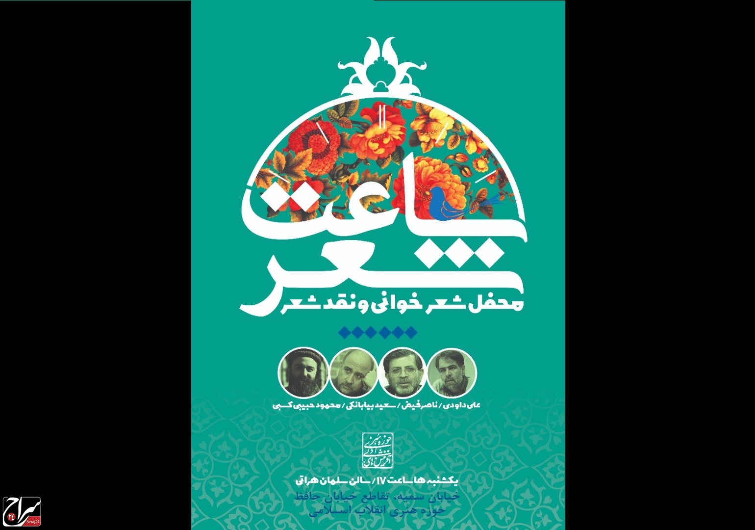 «ساعت شعر» بعد از چهار ماه، حضوری برگزار می‌شود