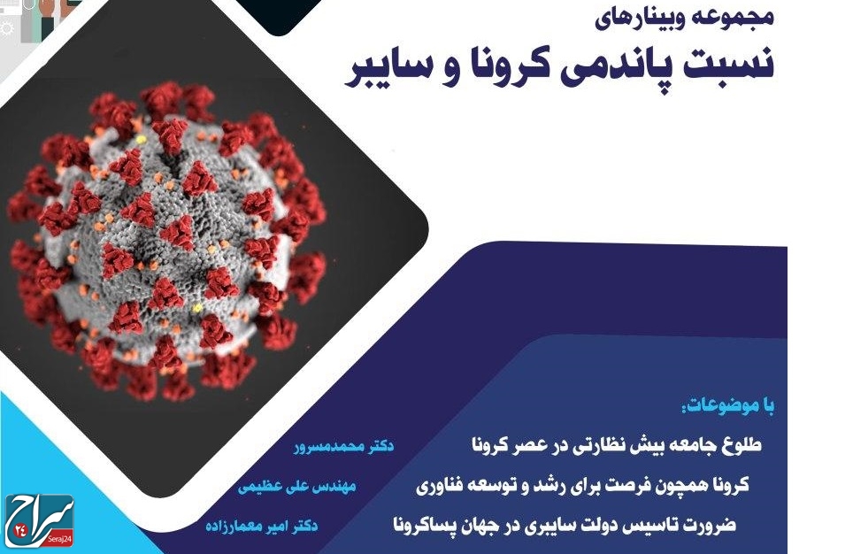  وبینار نسبت پاندمی کرونا و سایبر