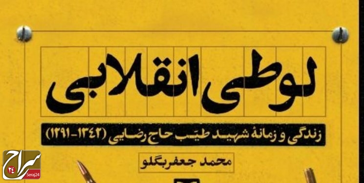 «لوطی انقلابی» روانه بازار نشر شد