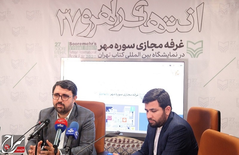 افتتاح غرفه مجازی سوره مهر در نمایشگاه کتاب تهران/ ۲هزار کتاب با تخفیف ویژه عرضه می‌شود