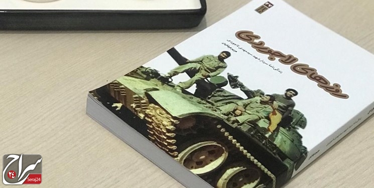 انتشار زندگینامه سردار شهید سیدمهدی لاجوردی در حکایت «روزهای لاجوردی»