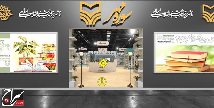 ۳۰۰ کتاب چاپ اول در غرفه مجازی «سوره مهر»/ کافی‌ است کلیک کنید