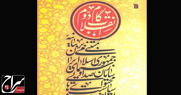 انتشار کتابی درباره گام دوم انقلاب و سیاست‌های محتوایی صداوسیما