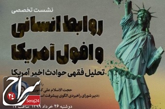 نشست تخصصی «روابط انسانی و افول آمریکا» در قم برگزار می‌شود