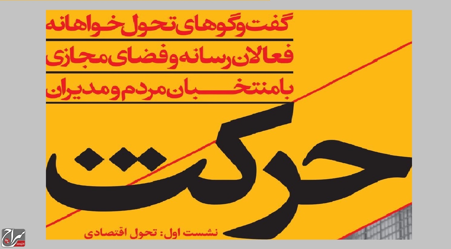 گفت‌وگوهای تحول‌خواهانه فعالان رسانه و فضای مجازی با منتخبان مردم و مدیران