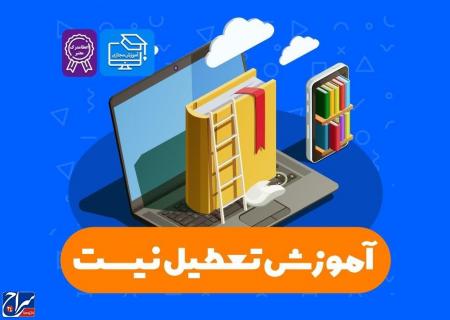 دوره های آموزشی مجازی