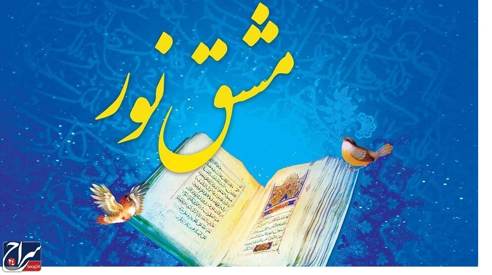 نخستین همایش استانی مشق نور در مسجد جامع ساری برگزار شد