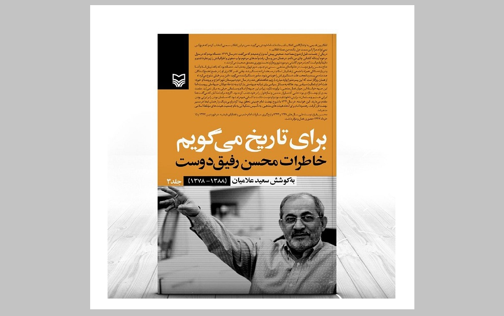 انتشار جلد سوم کتاب «برای تاریخ می‌گویم»