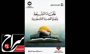 کتاب «علمای شیعی و حمایت از فلسطین» در بغداد منتشر شد