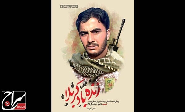 چهارمین کتابِ شهدای لشکر زینبیون منتشر شد/شهید پاکستانی مدافع حرم