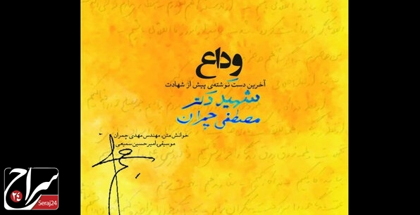 مهدی چمران راوی «وداع» شد/ روایت آخرین دست نوشته برادر