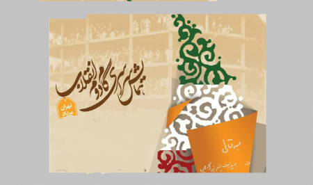 هدف از برگزاری همایش گام دوم تبلیغ زمینه سازی برای مردمی کردن اسلام ناب محمدی است