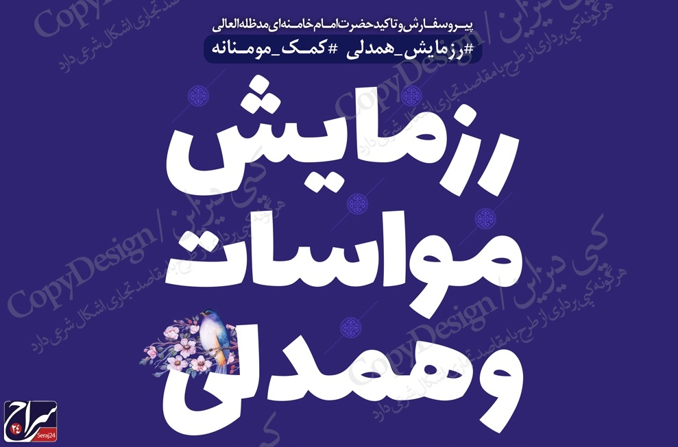 مساعدت ۶۸۰ میلیون تومانی تشکل‌های قرآنی استان بوشهر در قالب رزمایش مواسات
