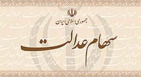 پرداخت سود سهام عدالت به 900 هزار نفر 