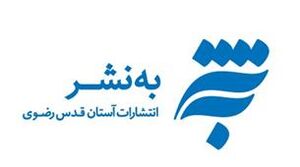 ارائه کتاب های رضوی به نشر با تخفیف ۲۵ درصدی