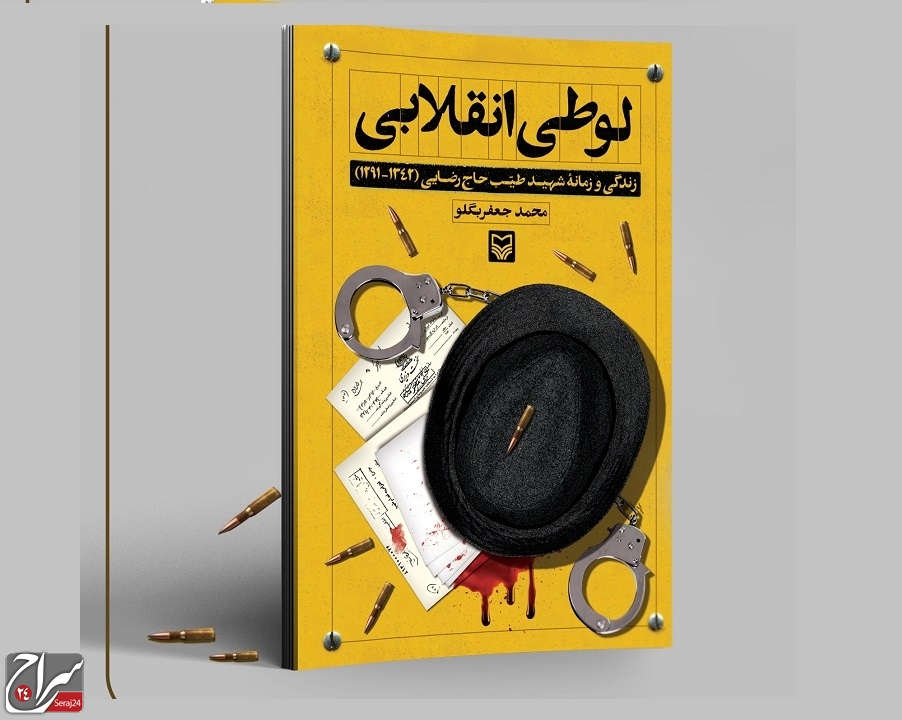 حیات سیاسی و اجتماعی طیب حاج‌رضایی در کتاب «لوطی انقلابی»
