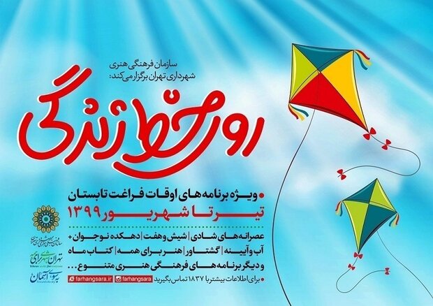 برگزاری برنامه‌ تابستان سازمان فرهنگی هنری باعنوان «روی خط زندگی»