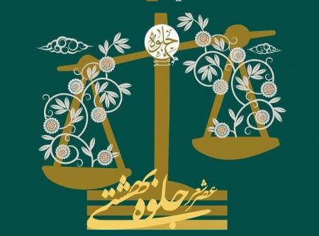 عصر شعر «جلوه بهشتی» با محوریت بزرگداشت مقام شهید بهشتی برگزار می‌شود