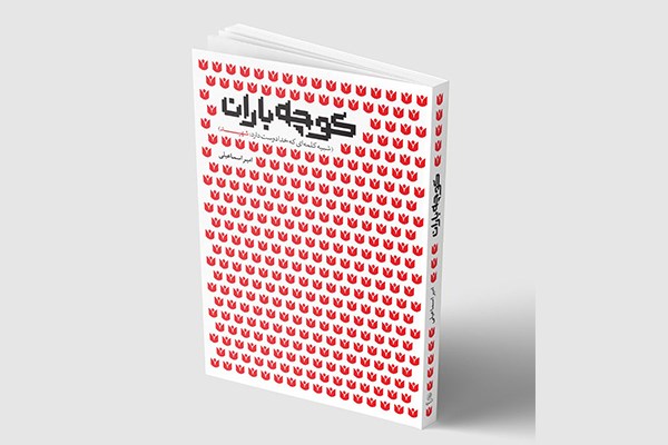 روایت هایی از شهدای قبل از انقلاب تا شهدای آتش نشان